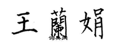 何伯昌王蘭娟楷書個性簽名怎么寫