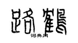 曾慶福路鶴篆書個性簽名怎么寫