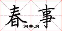 荊霄鵬春事楷書怎么寫