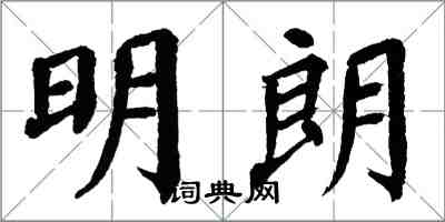 翁闓運明朗楷書怎么寫