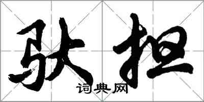 胡問遂馱擔行書怎么寫