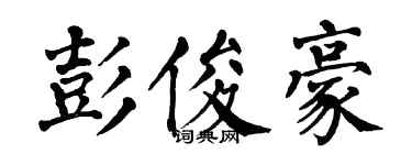 翁闓運彭俊豪楷書個性簽名怎么寫