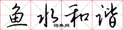 魚水和諧怎么寫好看
