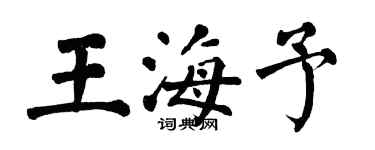 翁闓運王海予楷書個性簽名怎么寫