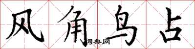 丁謙風角鳥占楷書怎么寫