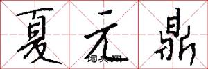 夏元鼎怎么寫好看