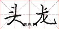 駱恆光頭龍楷書怎么寫