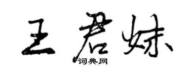 曾慶福王君妹行書個性簽名怎么寫