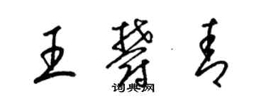 梁錦英王郁青草書個性簽名怎么寫