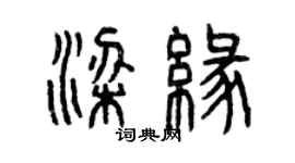 曾慶福梁緣篆書個性簽名怎么寫