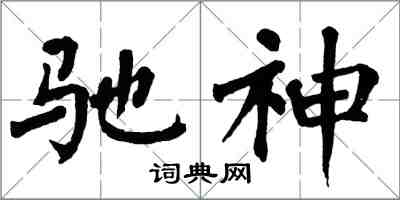 翁闓運馳神楷書怎么寫