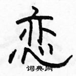 駱恆光寫的硬筆隸書戀