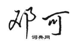 駱恆光鄧可行書個性簽名怎么寫