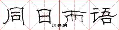 駱恆光同日而語隸書怎么寫