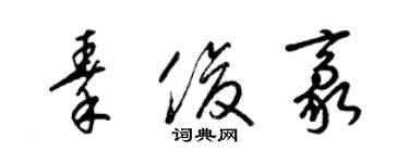 梁錦英秦俊豪草書個性簽名怎么寫