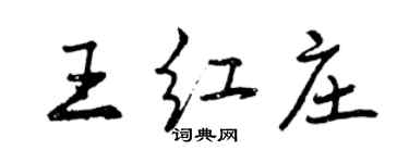 曾慶福王紅莊行書個性簽名怎么寫