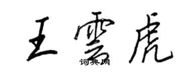 王正良王雲虎行書個性簽名怎么寫