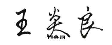 駱恆光王炎良行書個性簽名怎么寫