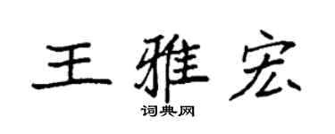 袁強王雅宏楷書個性簽名怎么寫