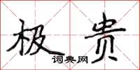 侯登峰極貴楷書怎么寫