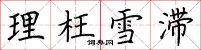 荊霄鵬理枉雪滯楷書怎么寫