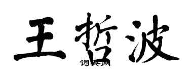 翁闓運王哲波楷書個性簽名怎么寫