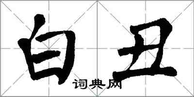 翁闓運白醜楷書怎么寫