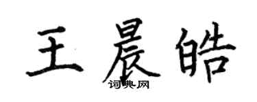 何伯昌王晨皓楷書個性簽名怎么寫