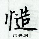 周炳元寫的硬筆楷書慥