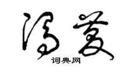 曾慶福馮慶草書個性簽名怎么寫
