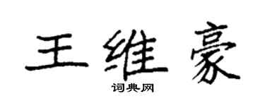 袁強王維豪楷書個性簽名怎么寫