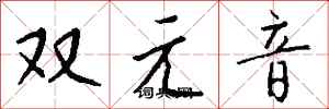 錢沛雲雙元音行書怎么寫