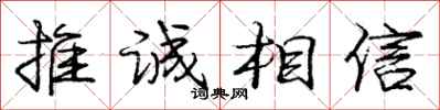 龐中華推誠相信行書怎么寫