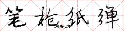 段相林筆槍紙彈行書怎么寫