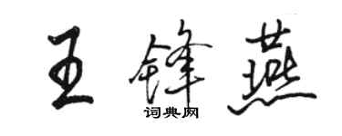 駱恆光王鋒燕行書個性簽名怎么寫