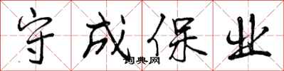 曾慶福守成保業行書怎么寫