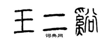 曾慶福王二溪篆書個性簽名怎么寫