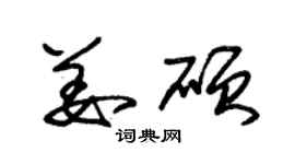 朱錫榮姜碩草書個性簽名怎么寫