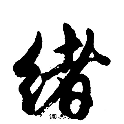 舂草書書法_舂字書法_草書字典