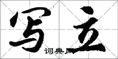 胡問遂寫立行書怎么寫