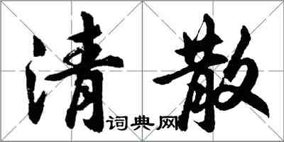 胡問遂清散行書怎么寫