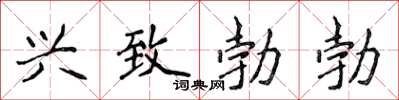 侯登峰興致勃勃楷書怎么寫