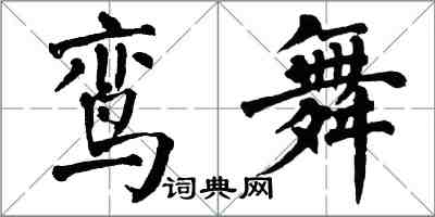 翁闓運鸞舞楷書怎么寫