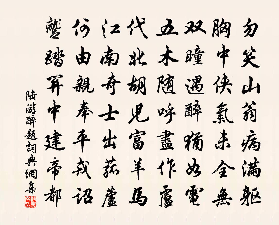 陸游醉題書法作品欣賞