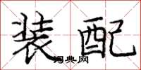 龐中華裝配楷書怎么寫