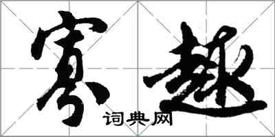 胡問遂寡趣行書怎么寫