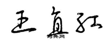 曾慶福王直紅草書個性簽名怎么寫