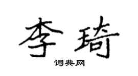 袁強李琦楷書個性簽名怎么寫