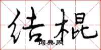 曾慶福結棍行書怎么寫