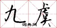 冤害的意思_冤害的解釋_國語詞典